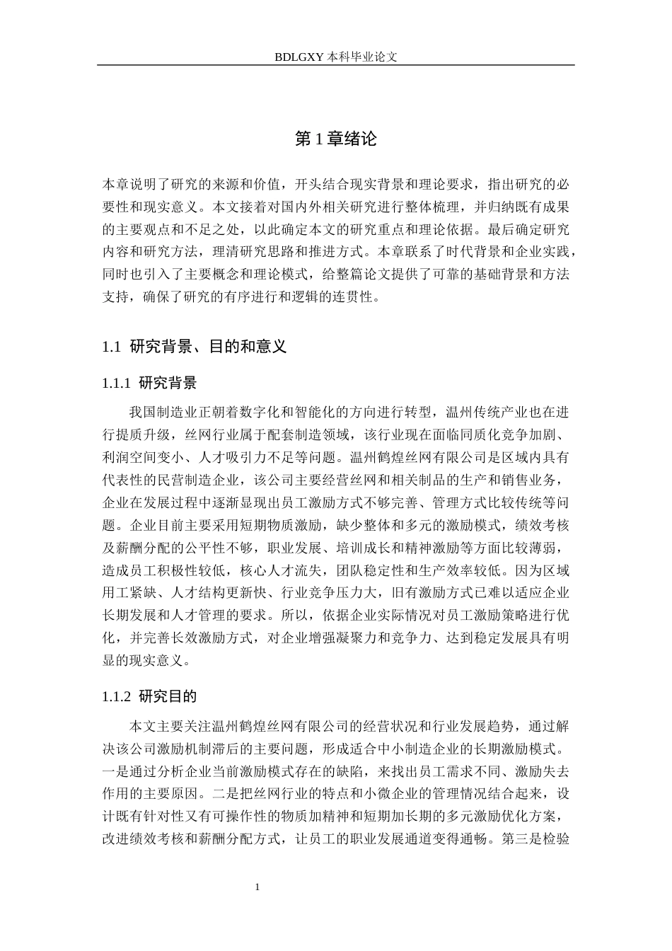 26年WH人力资源管理（专升本） 温州鹤煌丝网有限公司员工激励策略优化6.81-AI13.15(18635字).docx_第6页