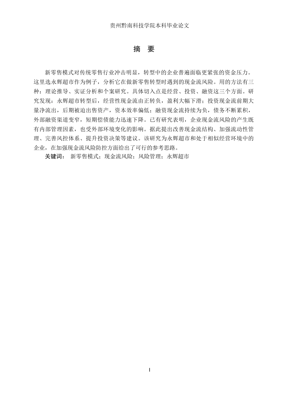 26年WH财务管理 新零售模式下企业现金流风险管理研究-以永辉超市为例5.22-AI13.85-约21565字符.docx_第1页