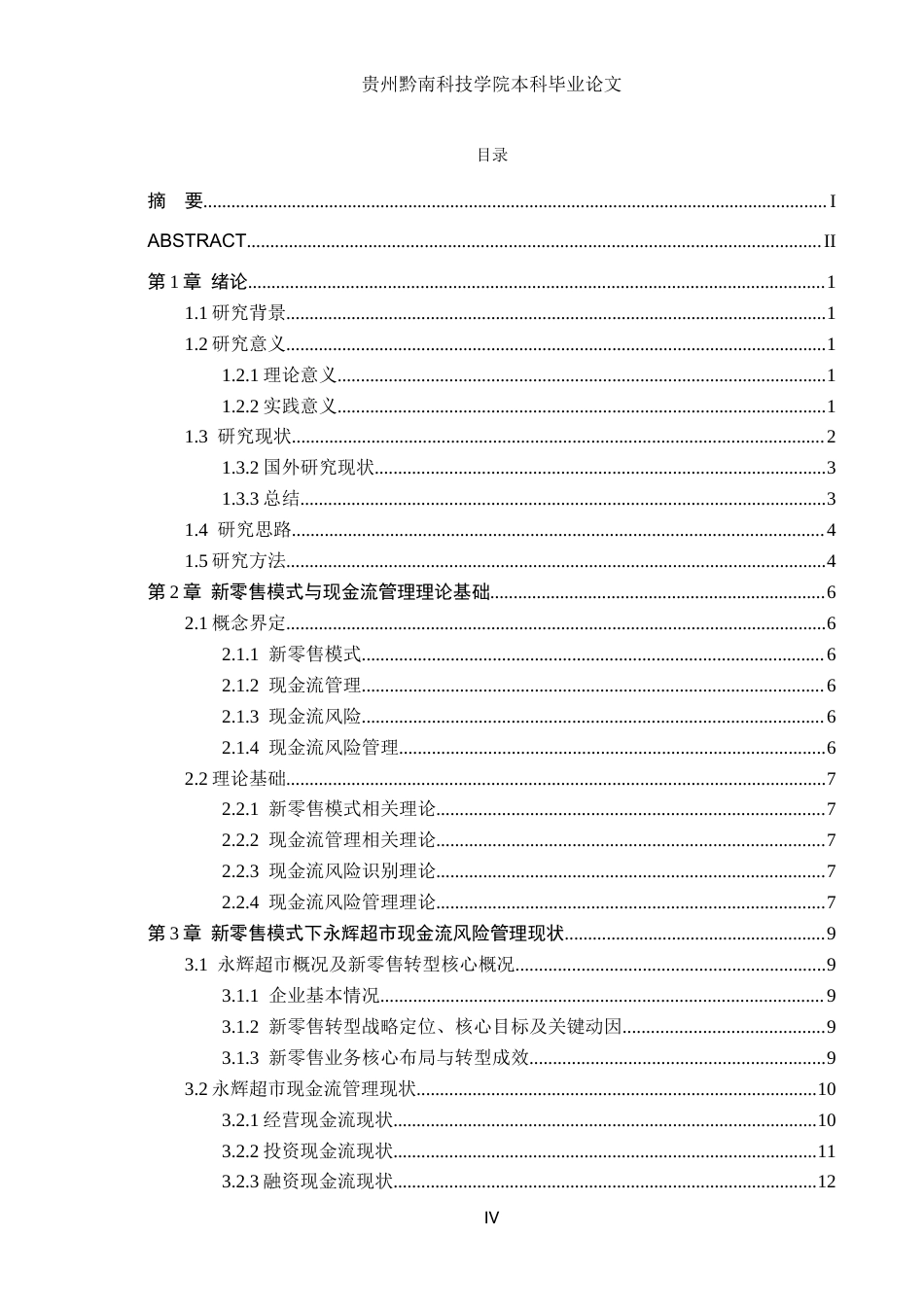 26年WH财务管理 新零售模式下企业现金流风险管理研究-以永辉超市为例5.22-AI13.85-约21565字符.docx_第4页
