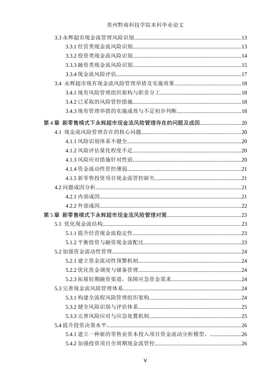 26年WH财务管理 新零售模式下企业现金流风险管理研究-以永辉超市为例5.22-AI13.85-约21565字符.docx_第5页