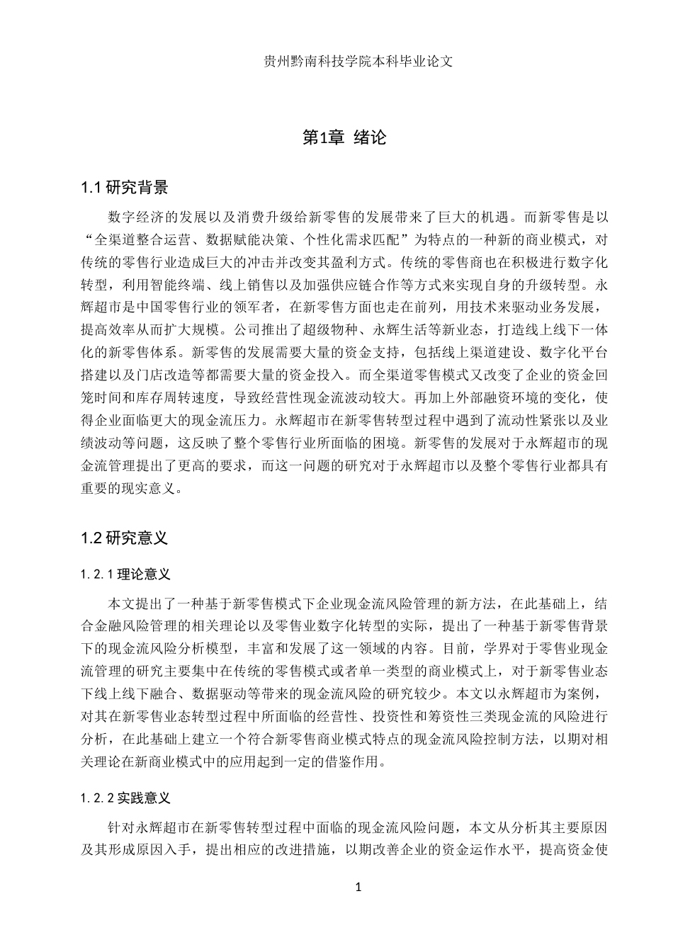 26年WH财务管理 新零售模式下企业现金流风险管理研究-以永辉超市为例5.22-AI13.85-约21565字符.docx_第7页