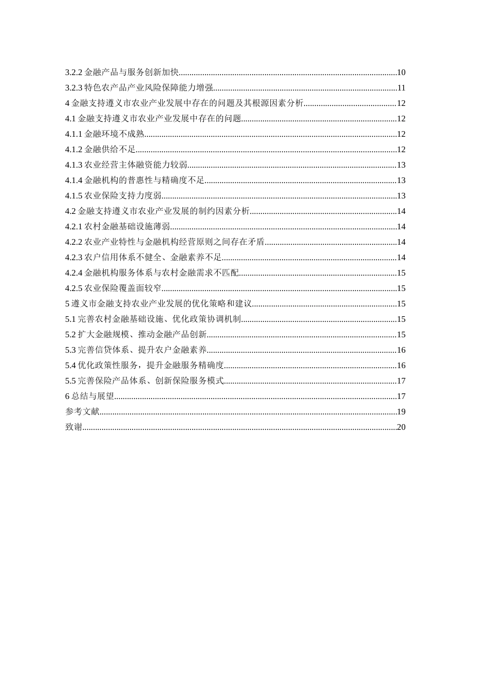 26年WH金融学 金融支持遵义市农业产业发展的策略研究22.79-AI23.44-约17072字符.docx_第3页