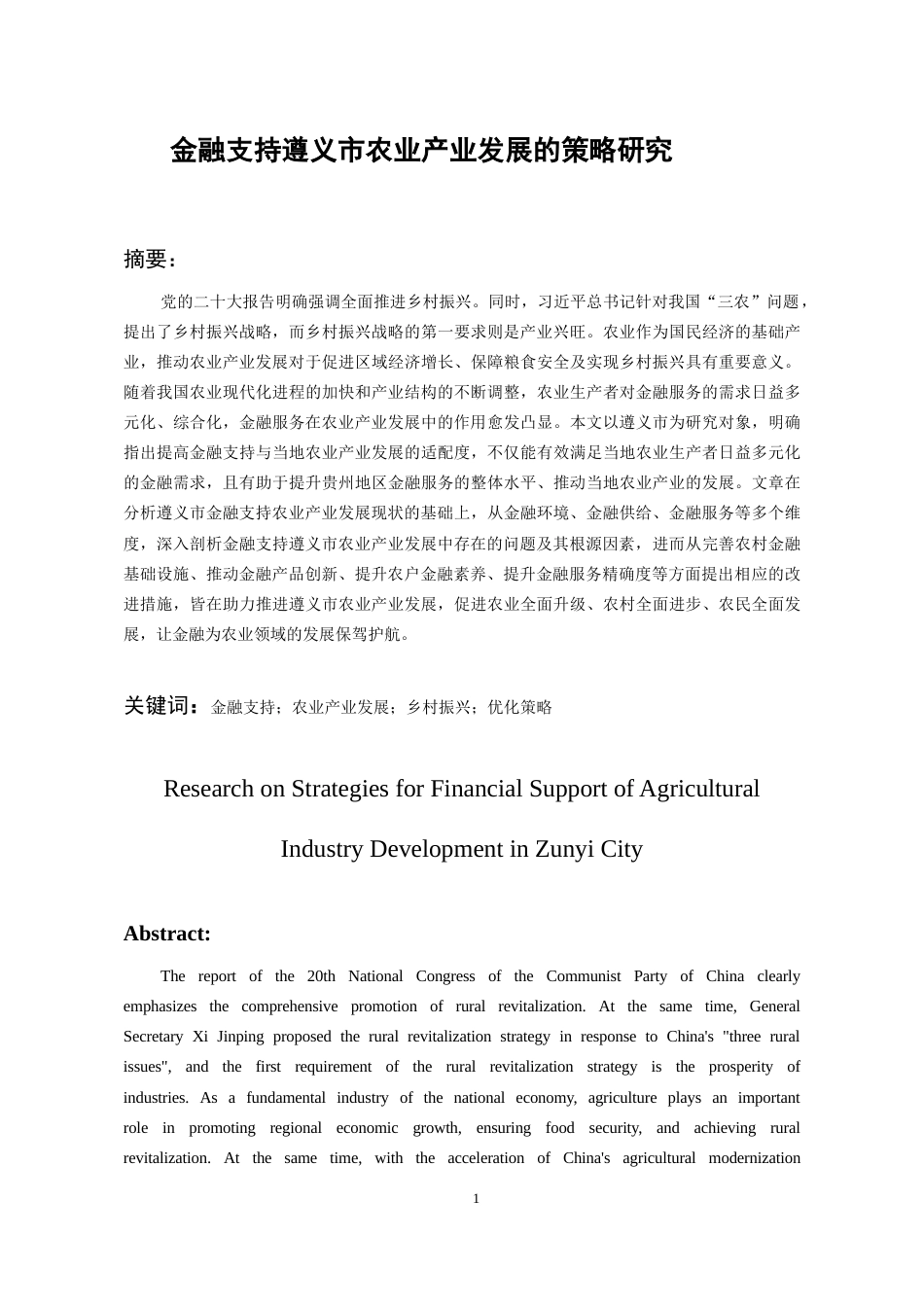 26年WH金融学 金融支持遵义市农业产业发展的策略研究22.79-AI23.44-约17072字符.docx_第4页