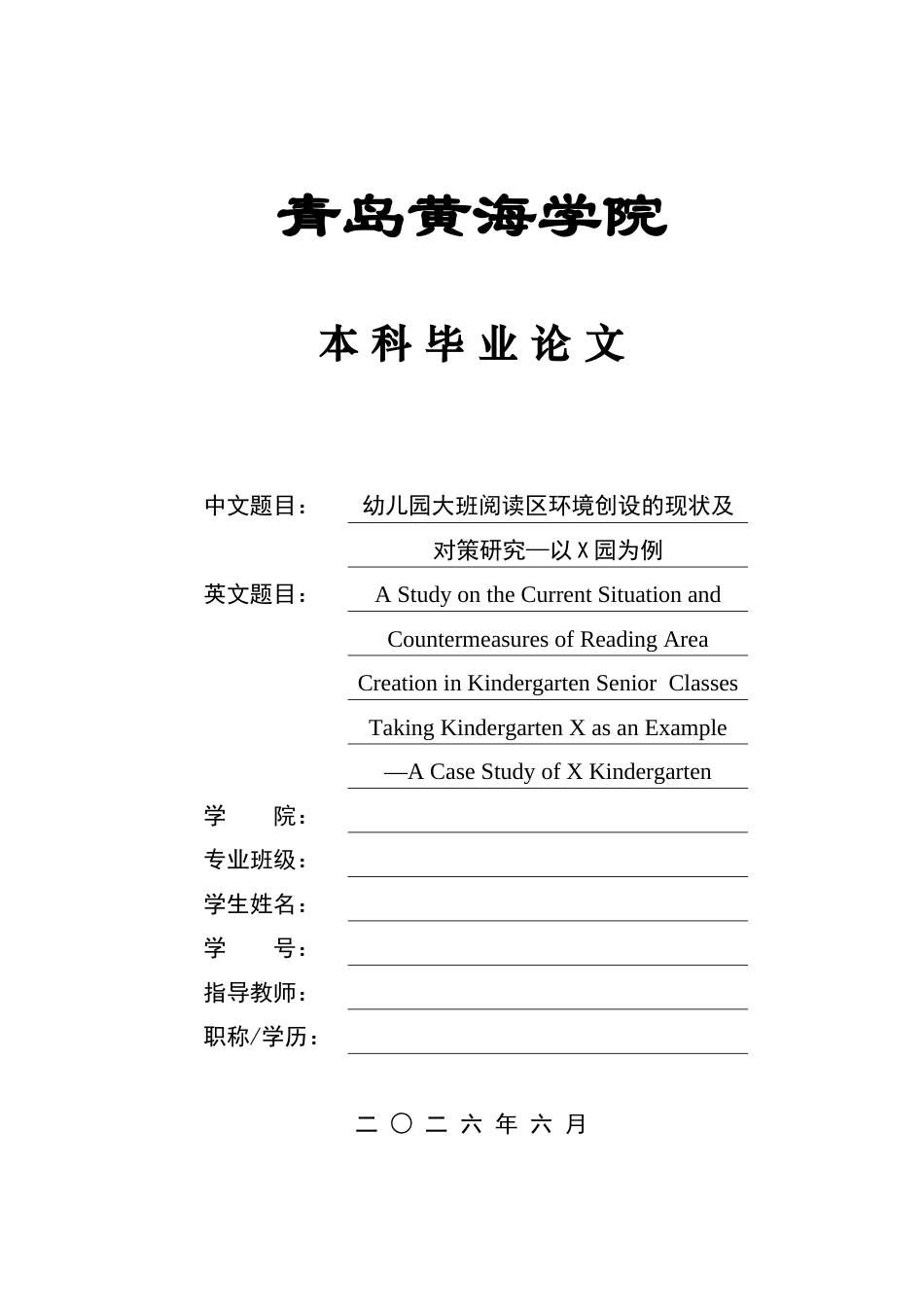 26年WH学前教育 幼儿园大班阅读区环境创设的现状及对策研究——以X园为例5.27-AI5.27-约15231字符(15945字).docx_第1页