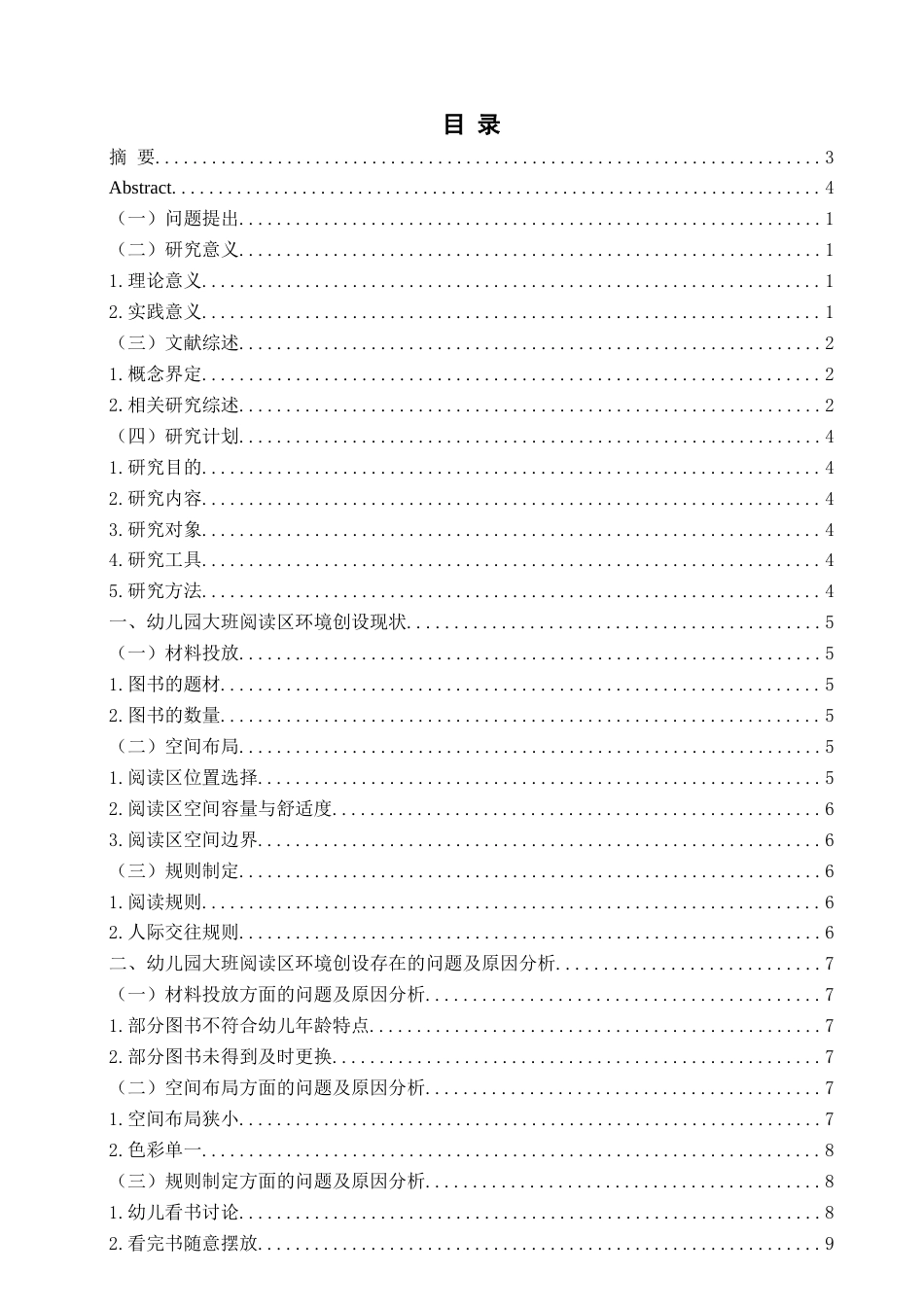 26年WH学前教育 幼儿园大班阅读区环境创设的现状及对策研究——以X园为例5.27-AI5.27-约15231字符(15945字).docx_第5页