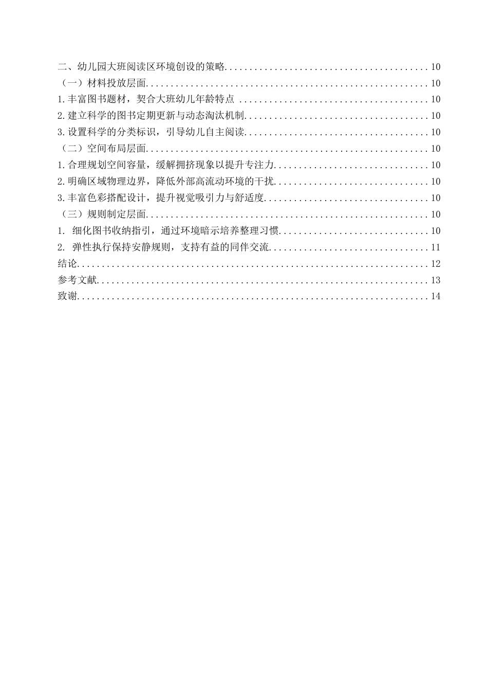 26年WH学前教育 幼儿园大班阅读区环境创设的现状及对策研究——以X园为例5.27-AI5.27-约15231字符(15945字).docx_第6页