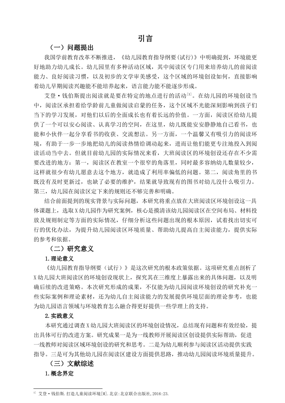 26年WH学前教育 幼儿园大班阅读区环境创设的现状及对策研究——以X园为例5.27-AI5.27-约15231字符(15945字).docx_第7页