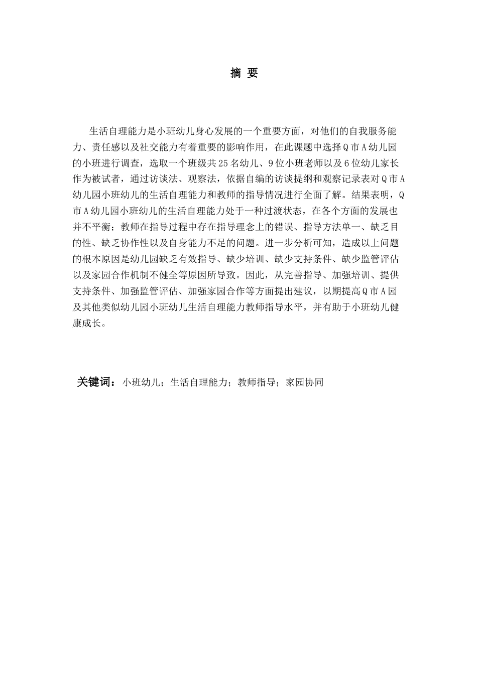 26年WH学前教育 小班幼儿生活自理能力培养下教师指导的现状及策略研究—以Q市A园为例7.3-AI0.58-约24536字符(25519字).docx_第2页