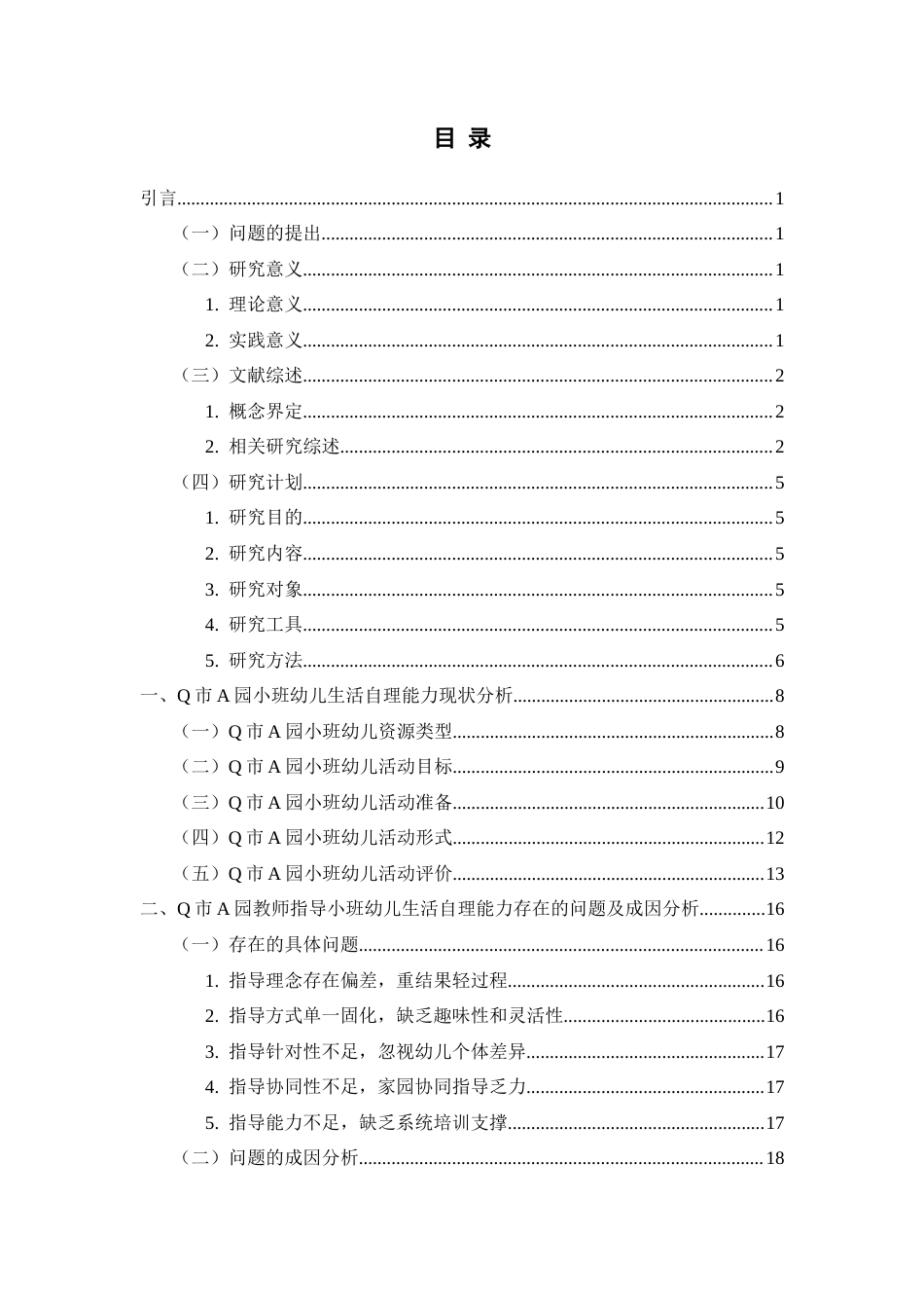 26年WH学前教育 小班幼儿生活自理能力培养下教师指导的现状及策略研究—以Q市A园为例7.3-AI0.58-约24536字符(25519字).docx_第4页
