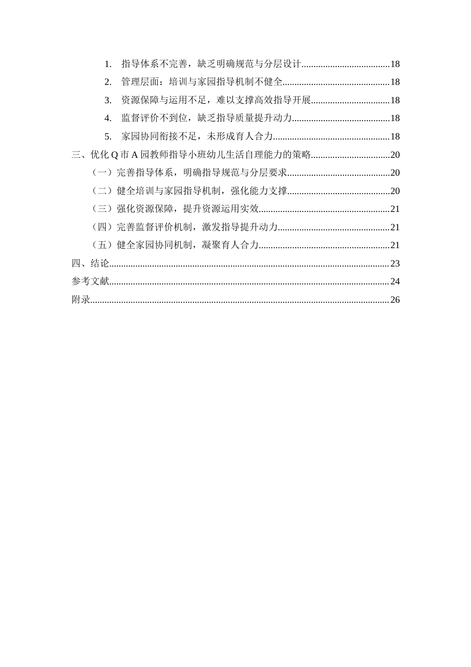 26年WH学前教育 小班幼儿生活自理能力培养下教师指导的现状及策略研究—以Q市A园为例7.3-AI0.58-约24536字符(25519字).docx_第5页