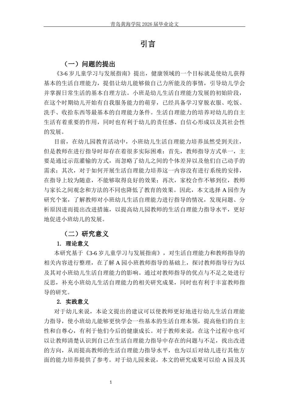 26年WH学前教育 小班幼儿生活自理能力培养下教师指导的现状及策略研究—以Q市A园为例7.3-AI0.58-约24536字符(25519字).docx_第6页