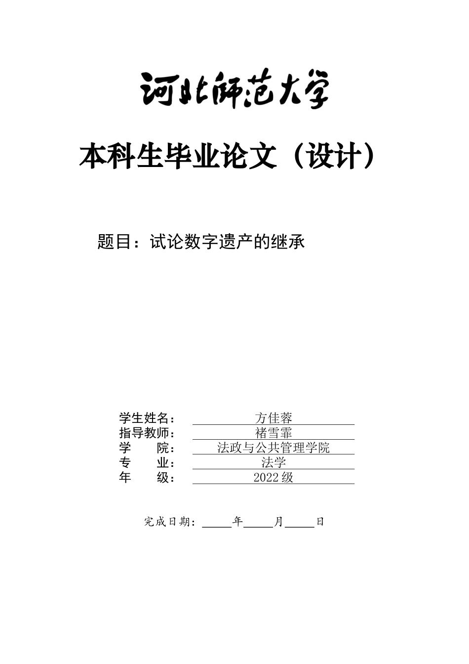 26年WH法学 试论数字遗产的继承13.22-AI10.65-约19144字符.docx_第1页