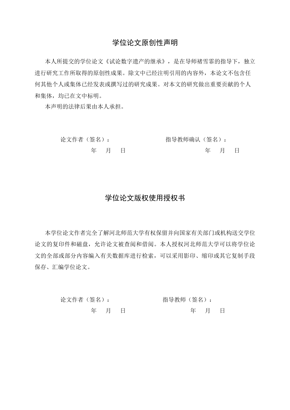 26年WH法学 试论数字遗产的继承13.22-AI10.65-约19144字符.docx_第2页