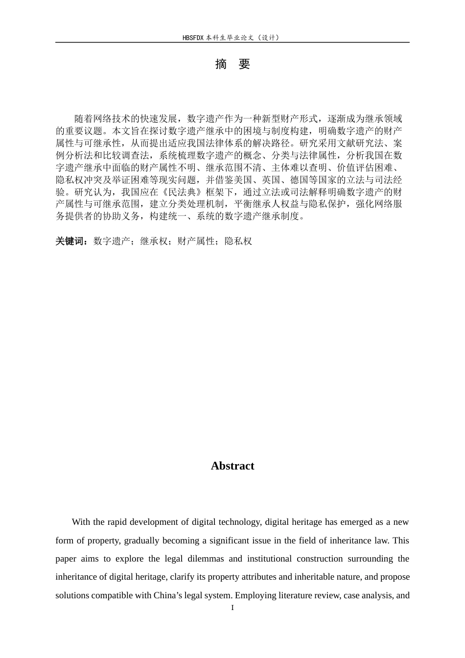 26年WH法学 试论数字遗产的继承13.22-AI10.65-约19144字符.docx_第3页