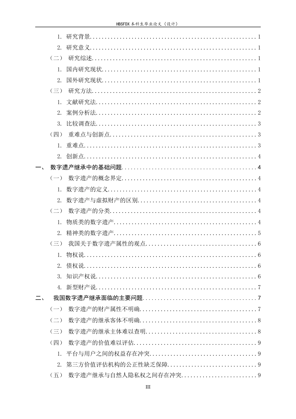 26年WH法学 试论数字遗产的继承13.22-AI10.65-约19144字符.docx_第5页