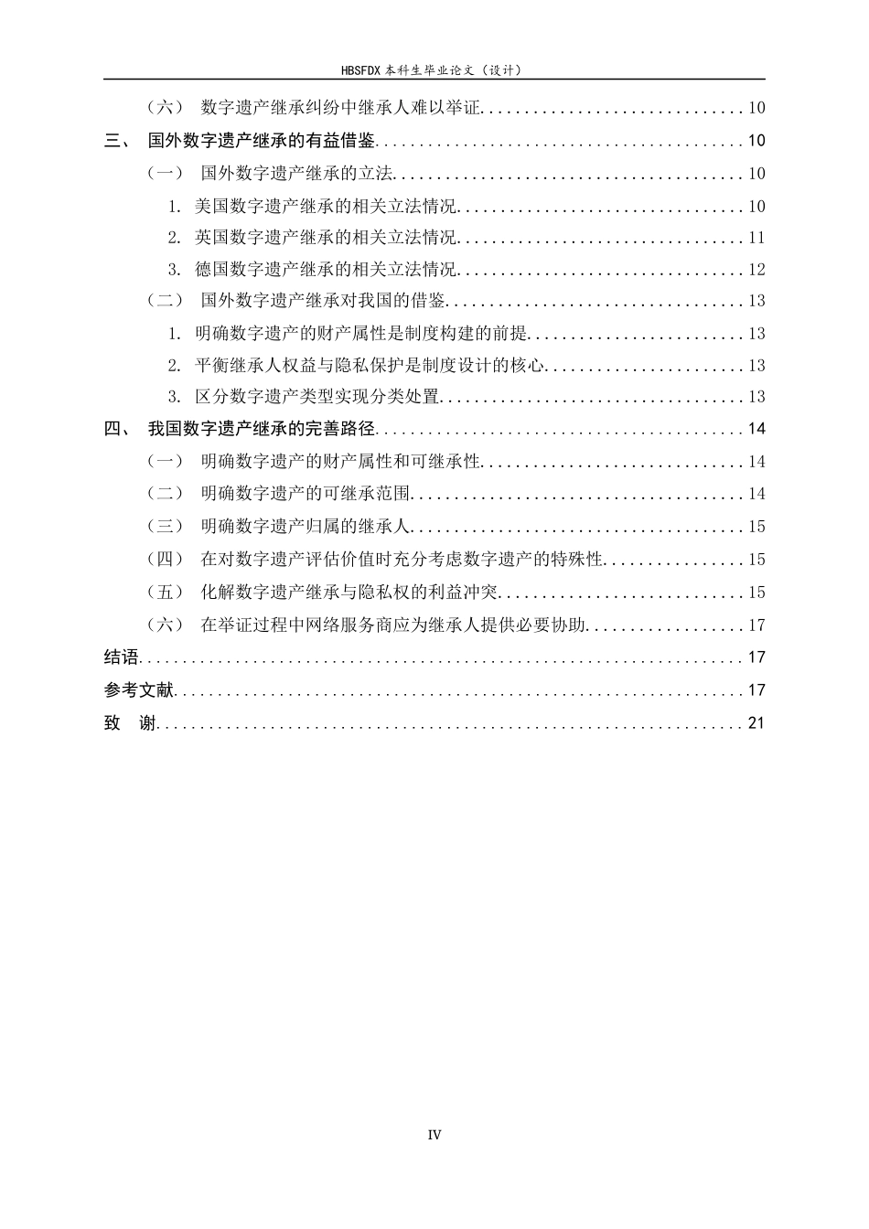 26年WH法学 试论数字遗产的继承13.22-AI10.65-约19144字符.docx_第6页