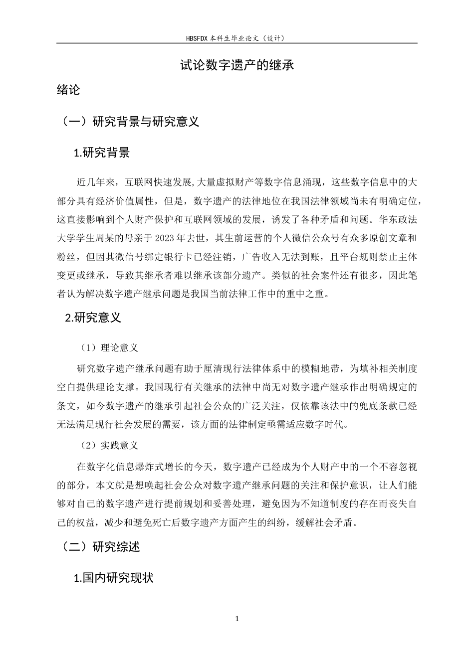 26年WH法学 试论数字遗产的继承13.22-AI10.65-约19144字符.docx_第7页