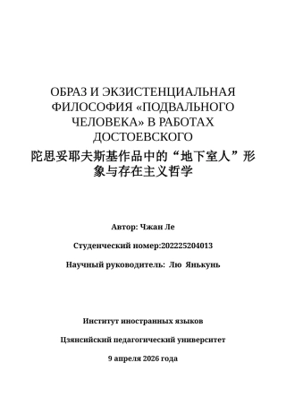 26年WH俄语 陀思妥耶夫斯基作品中的“地下室人”形象与存在主义哲学1.03- A I3.41_1-约63334字符.docx