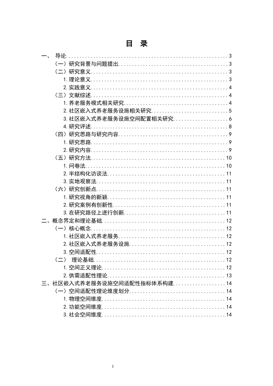 26年WH社会工作 社区嵌入式养老服务设施空间适配性研究——以XX市为例2.43-AI8.06-约24282字符.docx_第3页