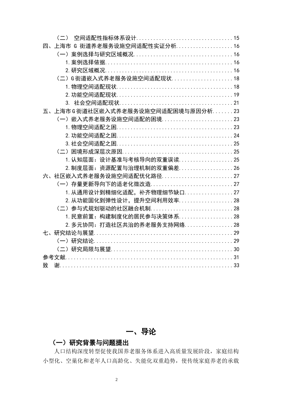 26年WH社会工作 社区嵌入式养老服务设施空间适配性研究——以XX市为例2.43-AI8.06-约24282字符.docx_第4页