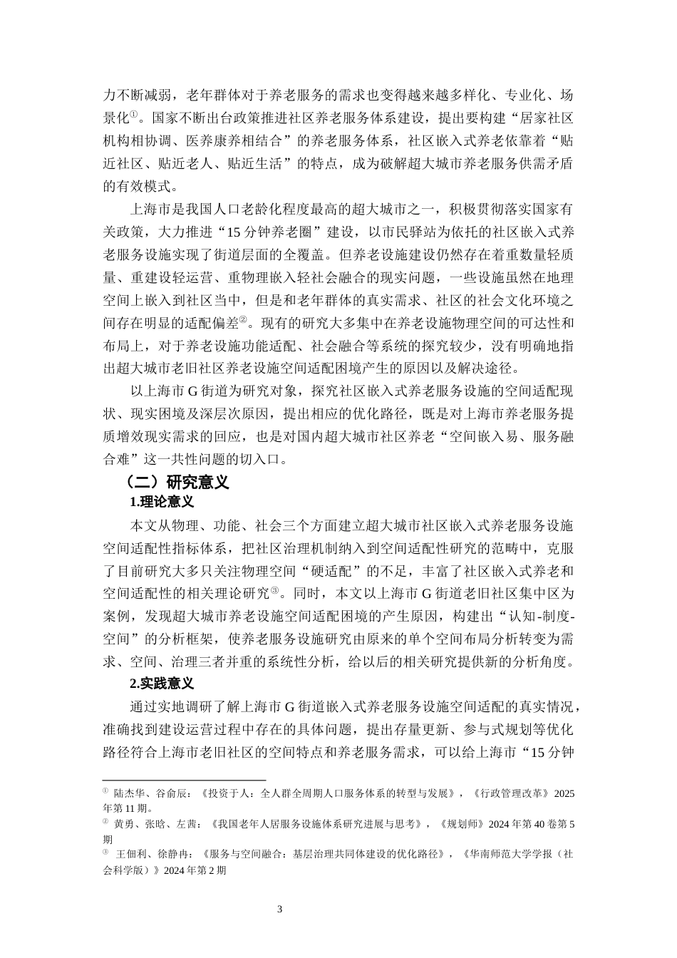 26年WH社会工作 社区嵌入式养老服务设施空间适配性研究——以XX市为例2.43-AI8.06-约24282字符.docx_第5页