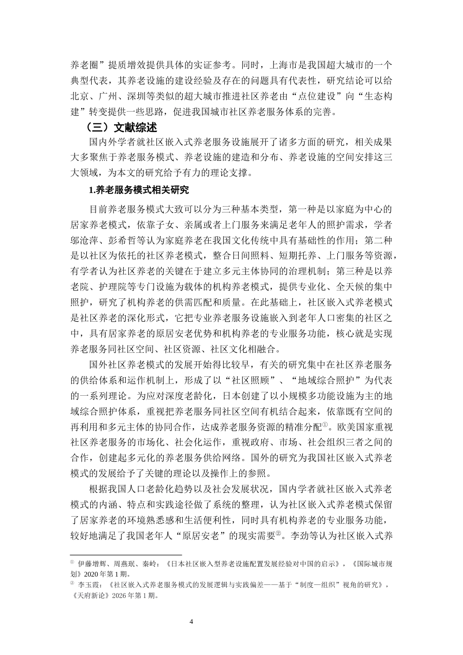 26年WH社会工作 社区嵌入式养老服务设施空间适配性研究——以XX市为例2.43-AI8.06-约24282字符.docx_第6页