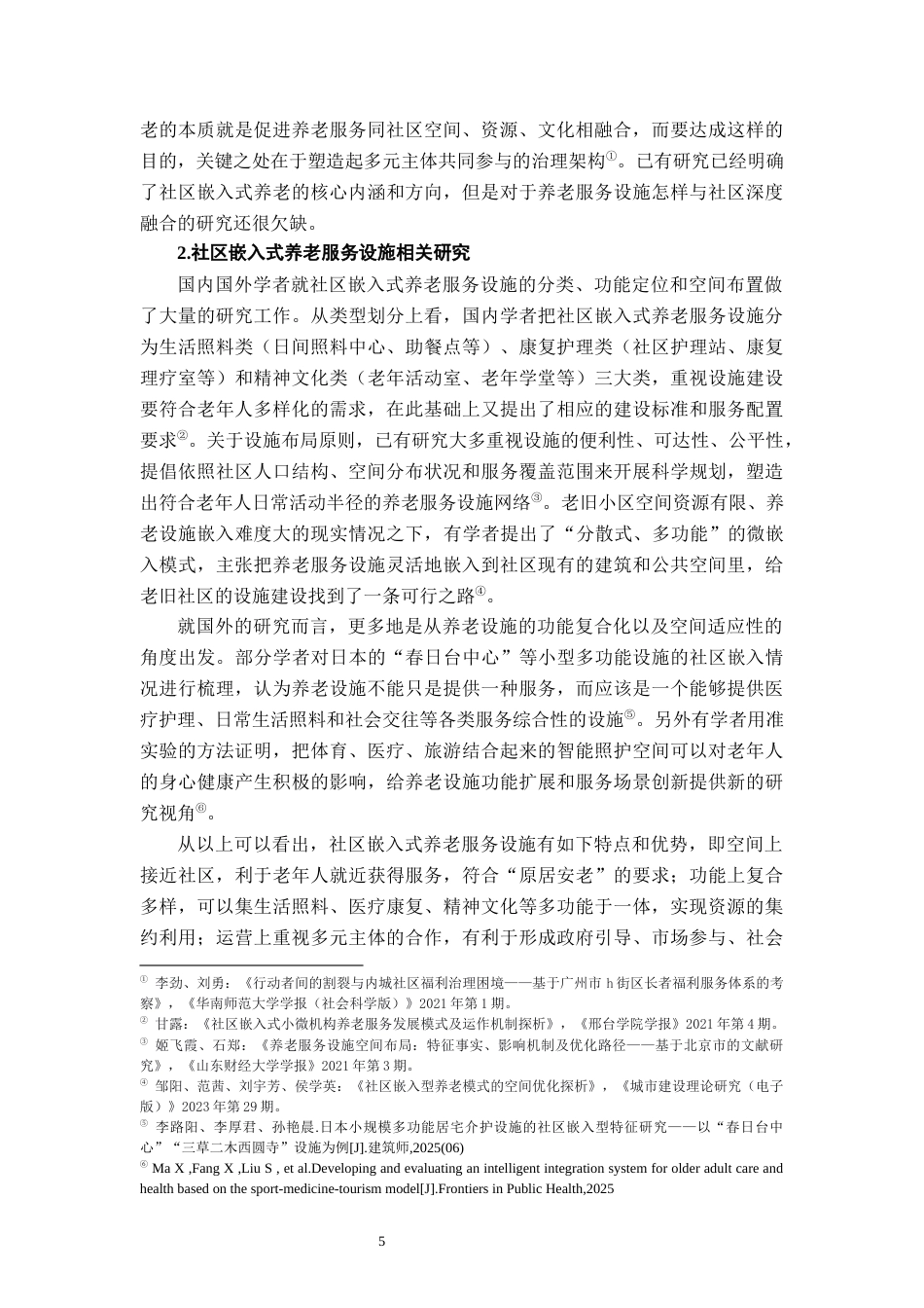 26年WH社会工作 社区嵌入式养老服务设施空间适配性研究——以XX市为例2.43-AI8.06-约24282字符.docx_第7页