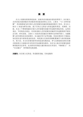 26年WH社会工作 社区嵌入式养老服务设施空间适配性研究——以XX市为例2.43-AI8.06-约24282字符.docx
