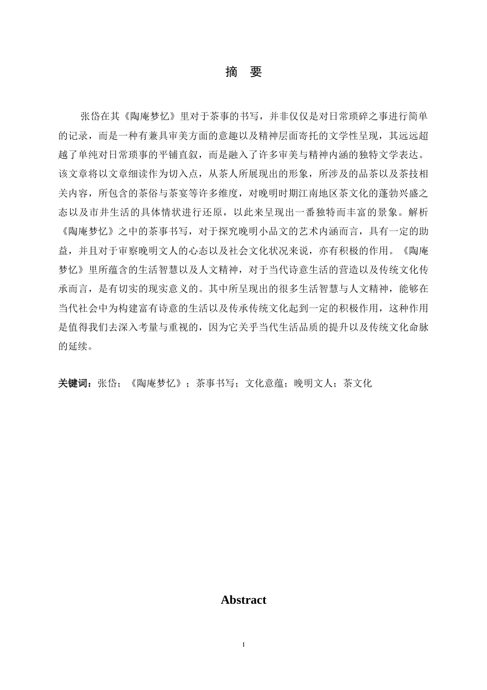 26年WH汉语言文学 张岱《陶庵梦忆》中茶事书写的文化意蕴0.62-AI2.75-约17751字符.docx_第3页