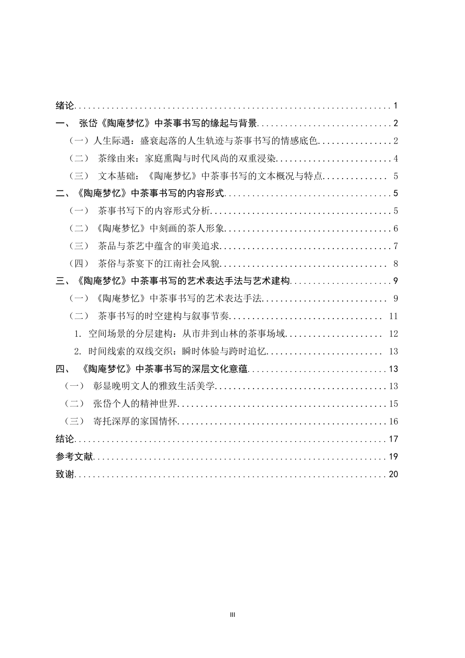 26年WH汉语言文学 张岱《陶庵梦忆》中茶事书写的文化意蕴0.62-AI2.75-约17751字符.docx_第5页