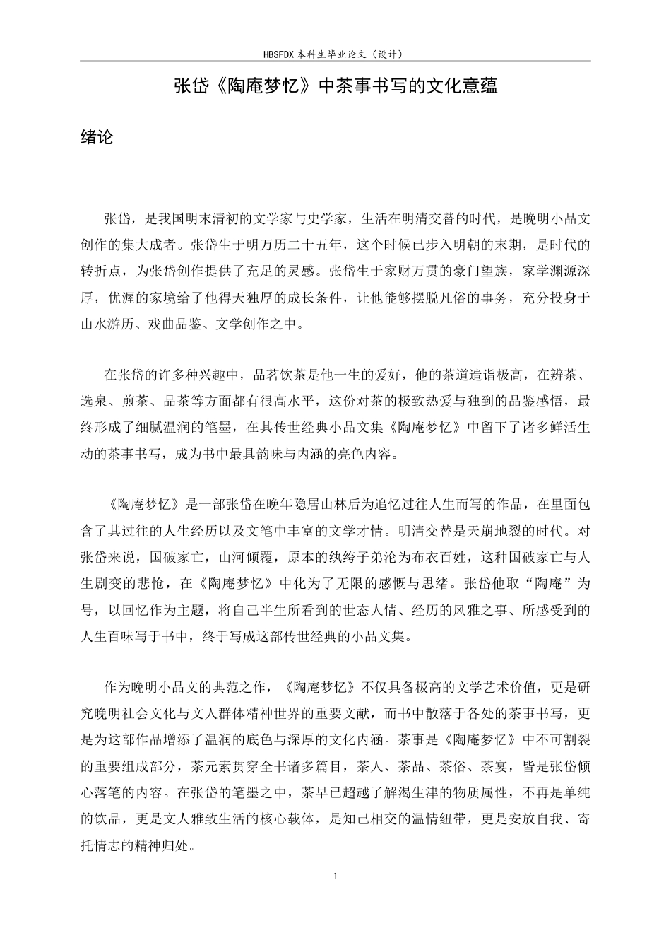 26年WH汉语言文学 张岱《陶庵梦忆》中茶事书写的文化意蕴0.62-AI2.75-约17751字符.docx_第6页