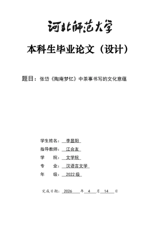 26年WH汉语言文学 张岱《陶庵梦忆》中茶事书写的文化意蕴0.62-AI2.75-约17751字符.docx