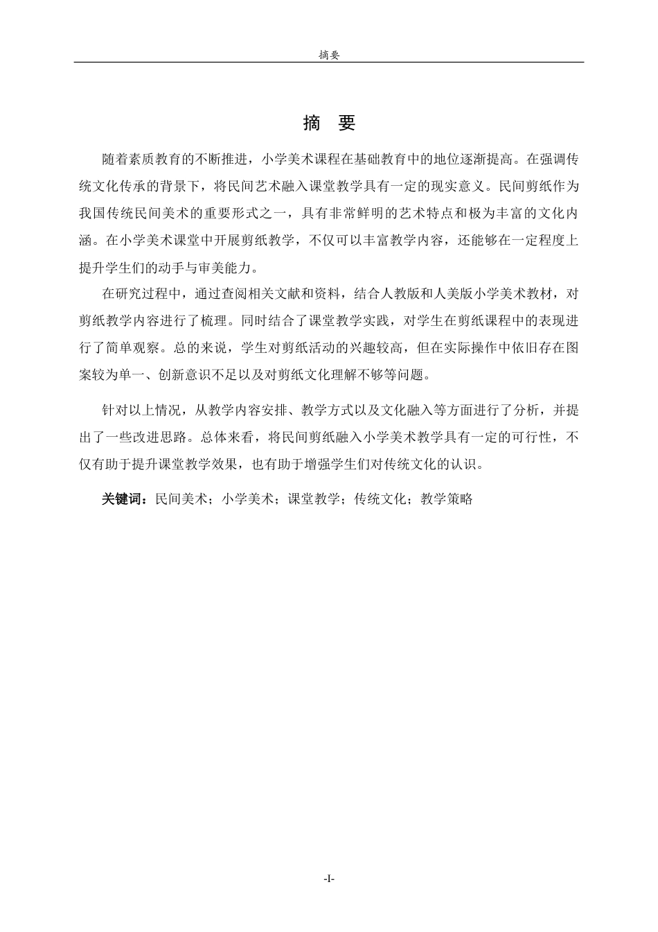 26年WH美术学本科 探析民间剪纸在小学美术课程教学中的应用4.37-AI14.23 过AI率-约10118字符(9424字).docx_第2页