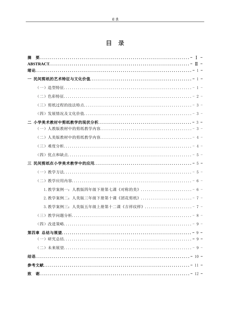 26年WH美术学本科 探析民间剪纸在小学美术课程教学中的应用4.37-AI14.23 过AI率-约10118字符(9424字).docx_第4页
