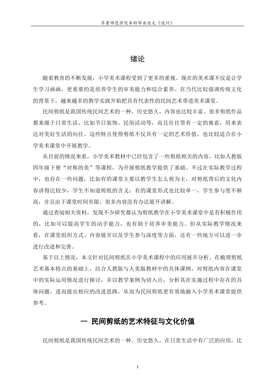 26年WH美术学本科 探析民间剪纸在小学美术课程教学中的应用4.37-AI14.23 过AI率-约10118字符(9424字).docx_第6页