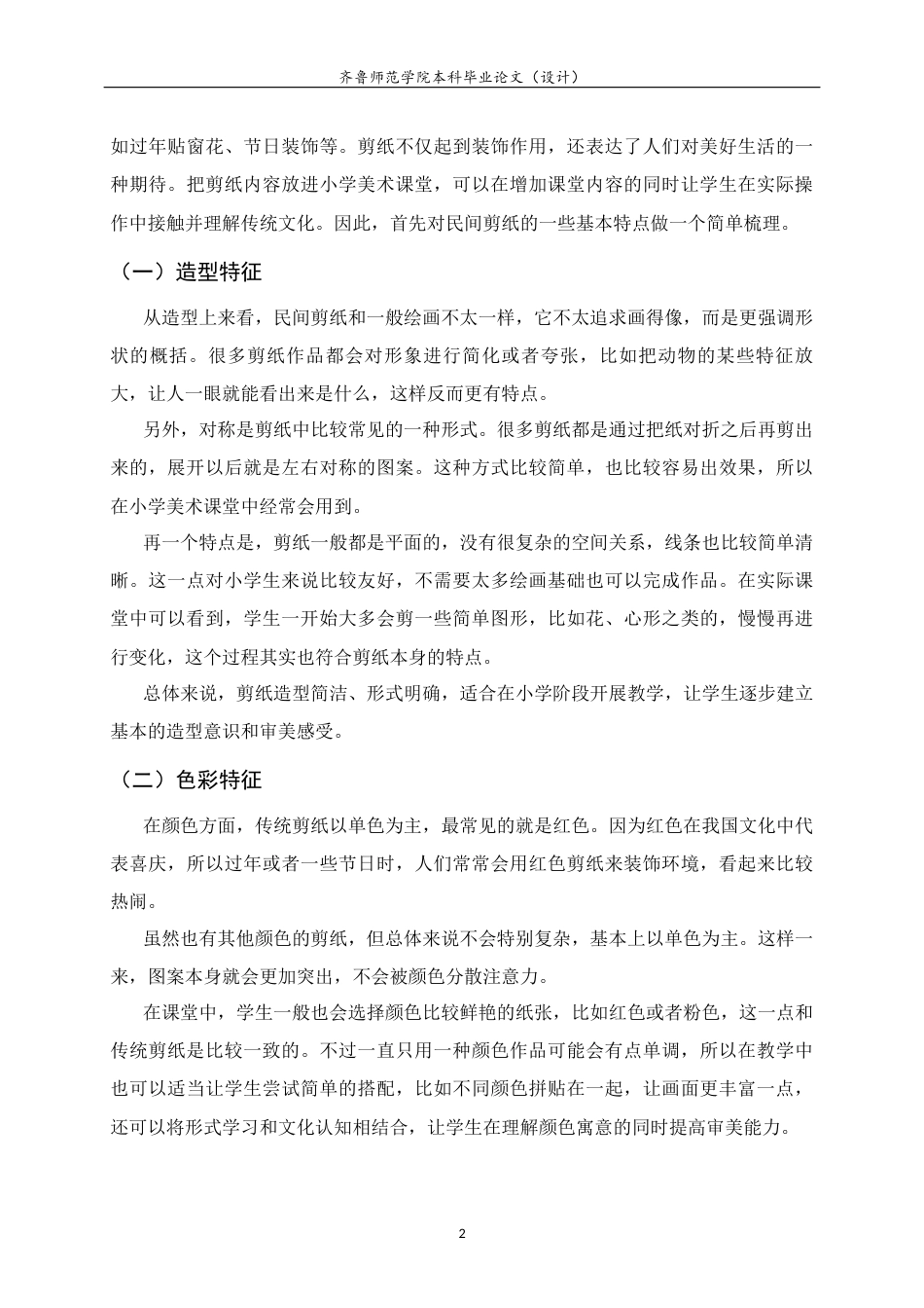 26年WH美术学本科 探析民间剪纸在小学美术课程教学中的应用4.37-AI14.23 过AI率-约10118字符(9424字).docx_第7页