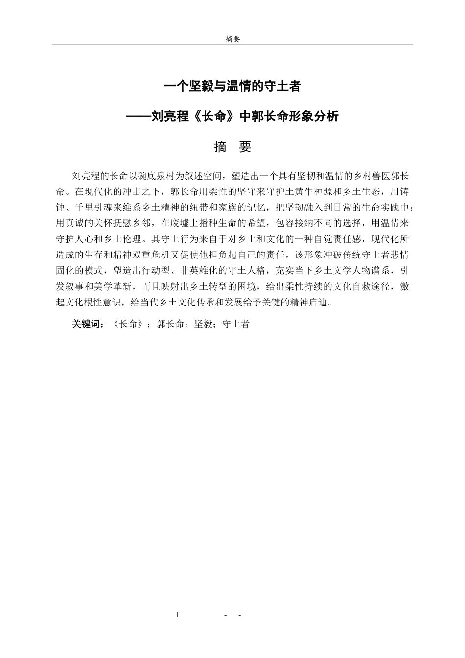 26年WH汉语言文学 一个坚毅与温情的守土者——刘亮程《长命》中郭长命形象的分析0.53-AI1.39-约9002字符(8896字).docx_第2页