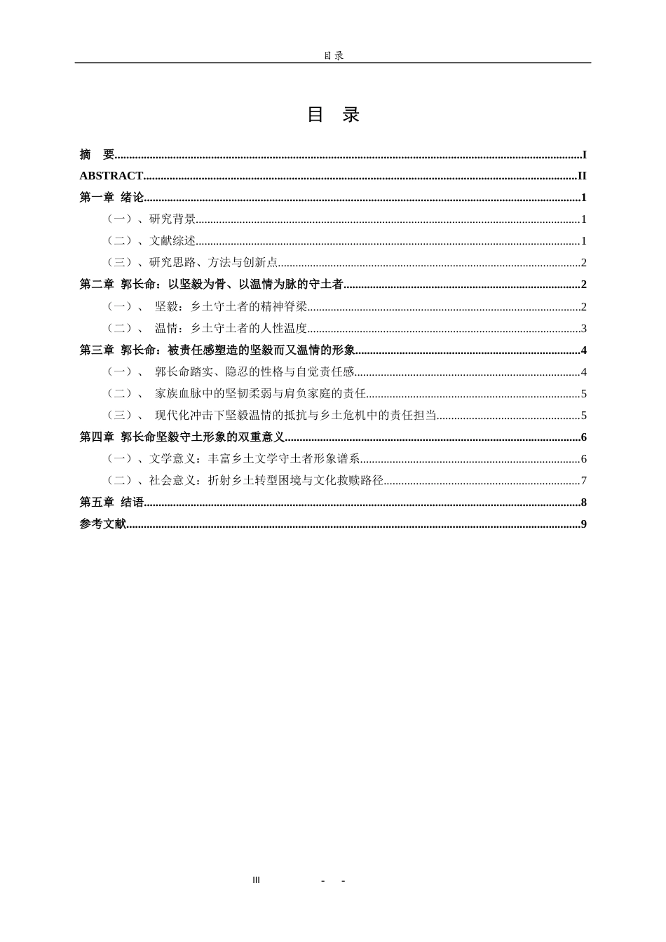 26年WH汉语言文学 一个坚毅与温情的守土者——刘亮程《长命》中郭长命形象的分析0.53-AI1.39-约9002字符(8896字).docx_第4页