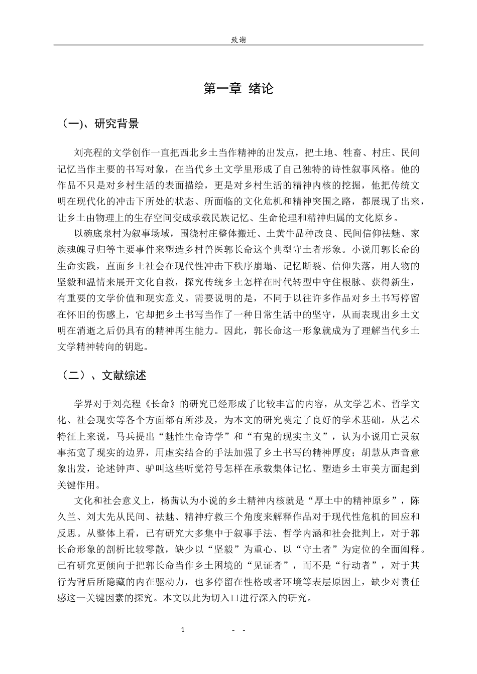 26年WH汉语言文学 一个坚毅与温情的守土者——刘亮程《长命》中郭长命形象的分析0.53-AI1.39-约9002字符(8896字).docx_第5页
