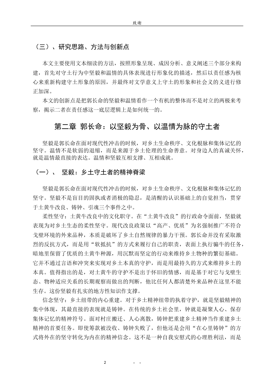 26年WH汉语言文学 一个坚毅与温情的守土者——刘亮程《长命》中郭长命形象的分析0.53-AI1.39-约9002字符(8896字).docx_第6页