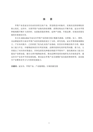 26年WH经济学 延安市苹果产业发展问题与对策研究4.84-AI18.14(14900字).docx