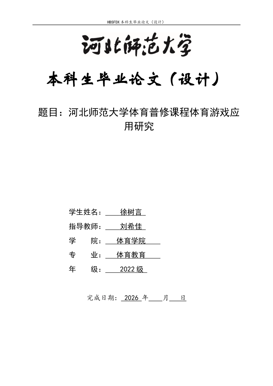 26年WH体育教育 河北师范大学体育普修课程体育游戏应用研究5.53-AI10.51_1-约13588字符.docx_第1页