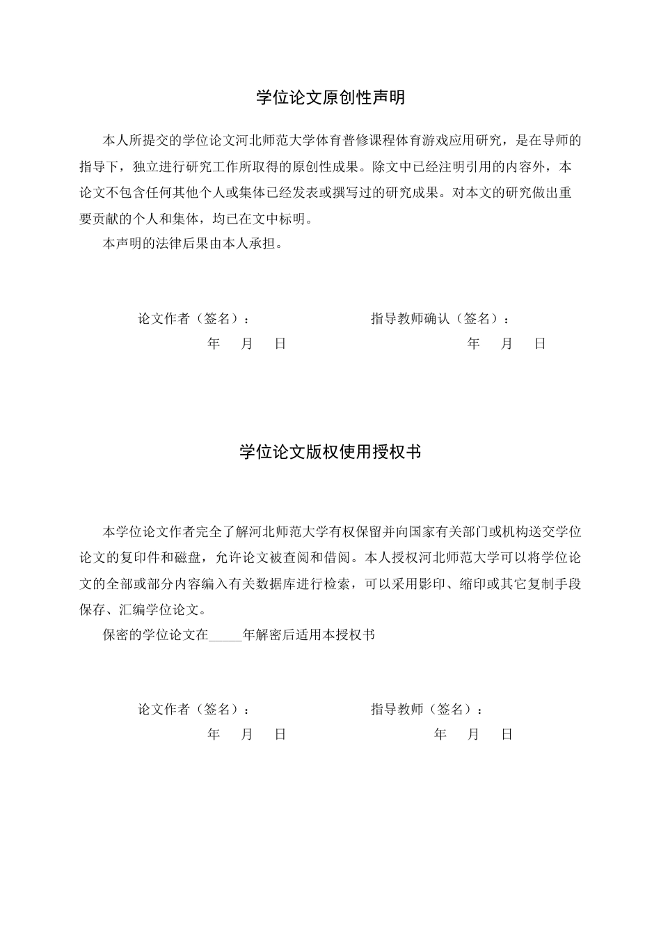 26年WH体育教育 河北师范大学体育普修课程体育游戏应用研究5.53-AI10.51_1-约13588字符.docx_第2页