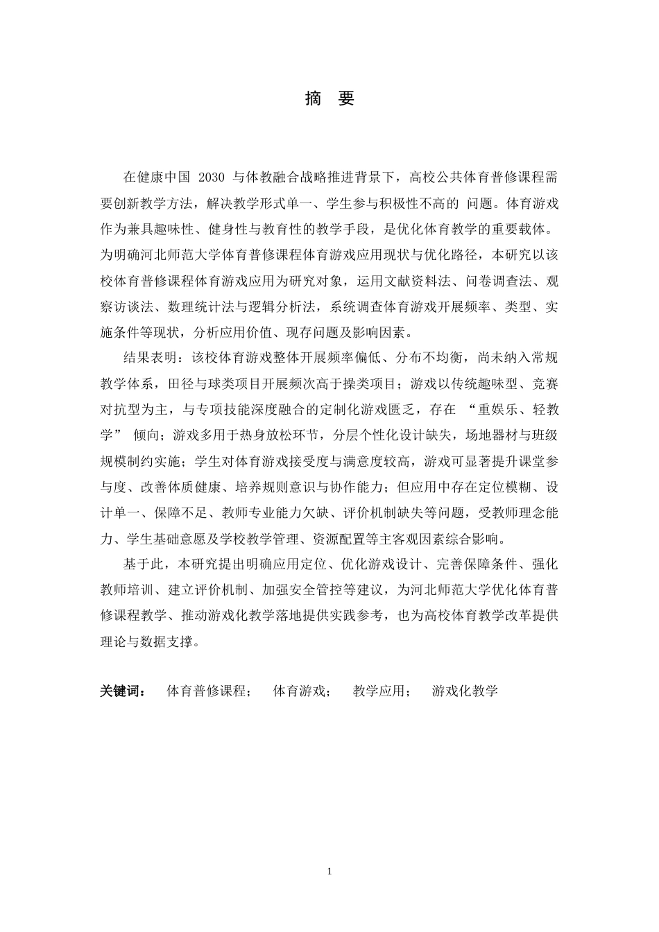 26年WH体育教育 河北师范大学体育普修课程体育游戏应用研究5.53-AI10.51_1-约13588字符.docx_第3页