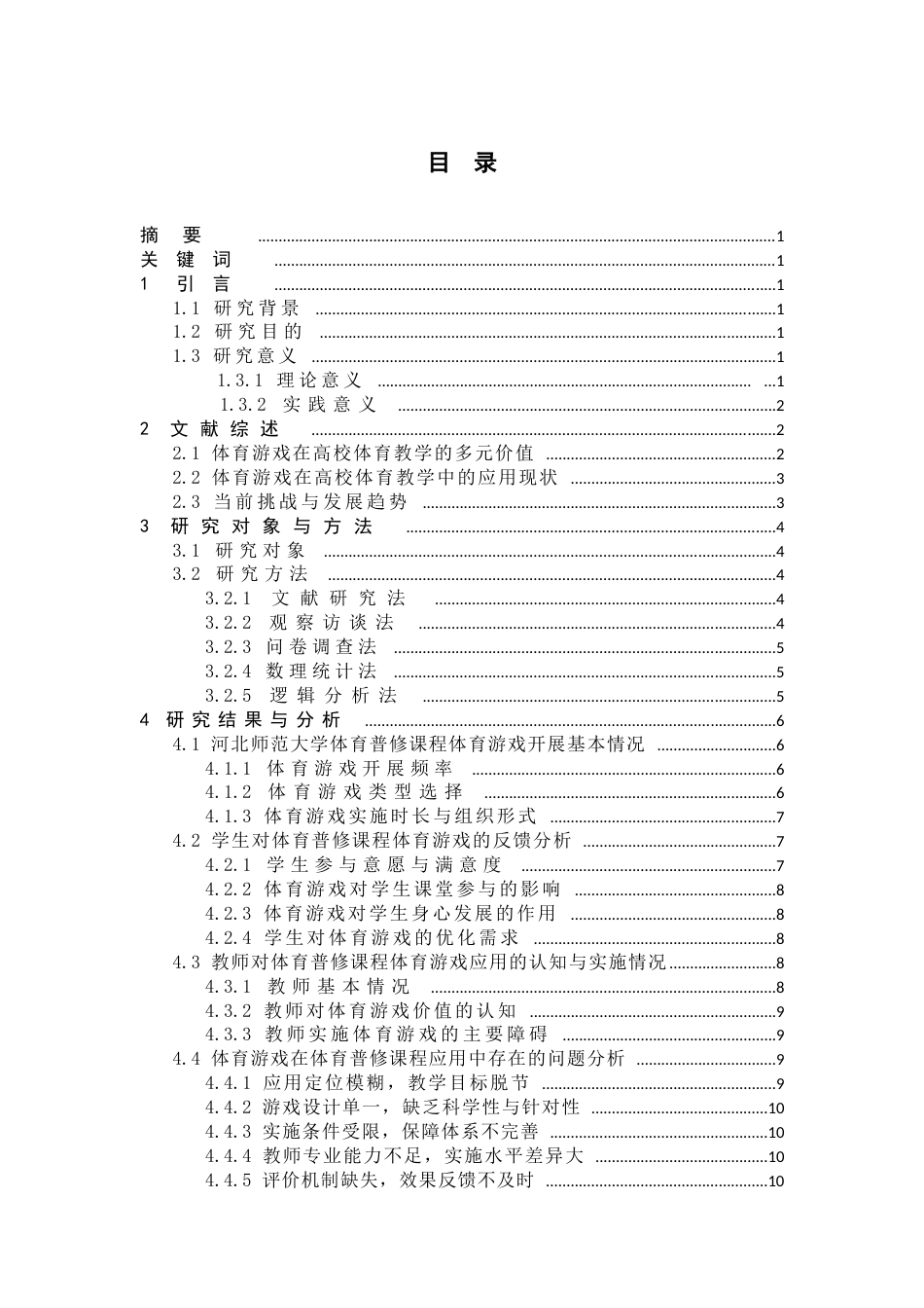 26年WH体育教育 河北师范大学体育普修课程体育游戏应用研究5.53-AI10.51_1-约13588字符.docx_第6页
