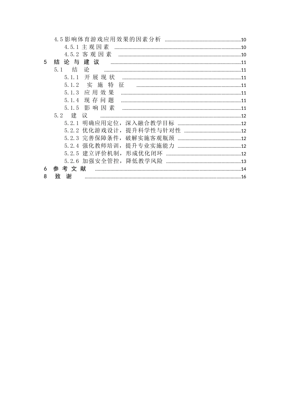 26年WH体育教育 河北师范大学体育普修课程体育游戏应用研究5.53-AI10.51_1-约13588字符.docx_第7页