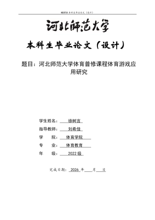 26年WH体育教育 河北师范大学体育普修课程体育游戏应用研究5.53-AI10.51_1-约13588字符.docx