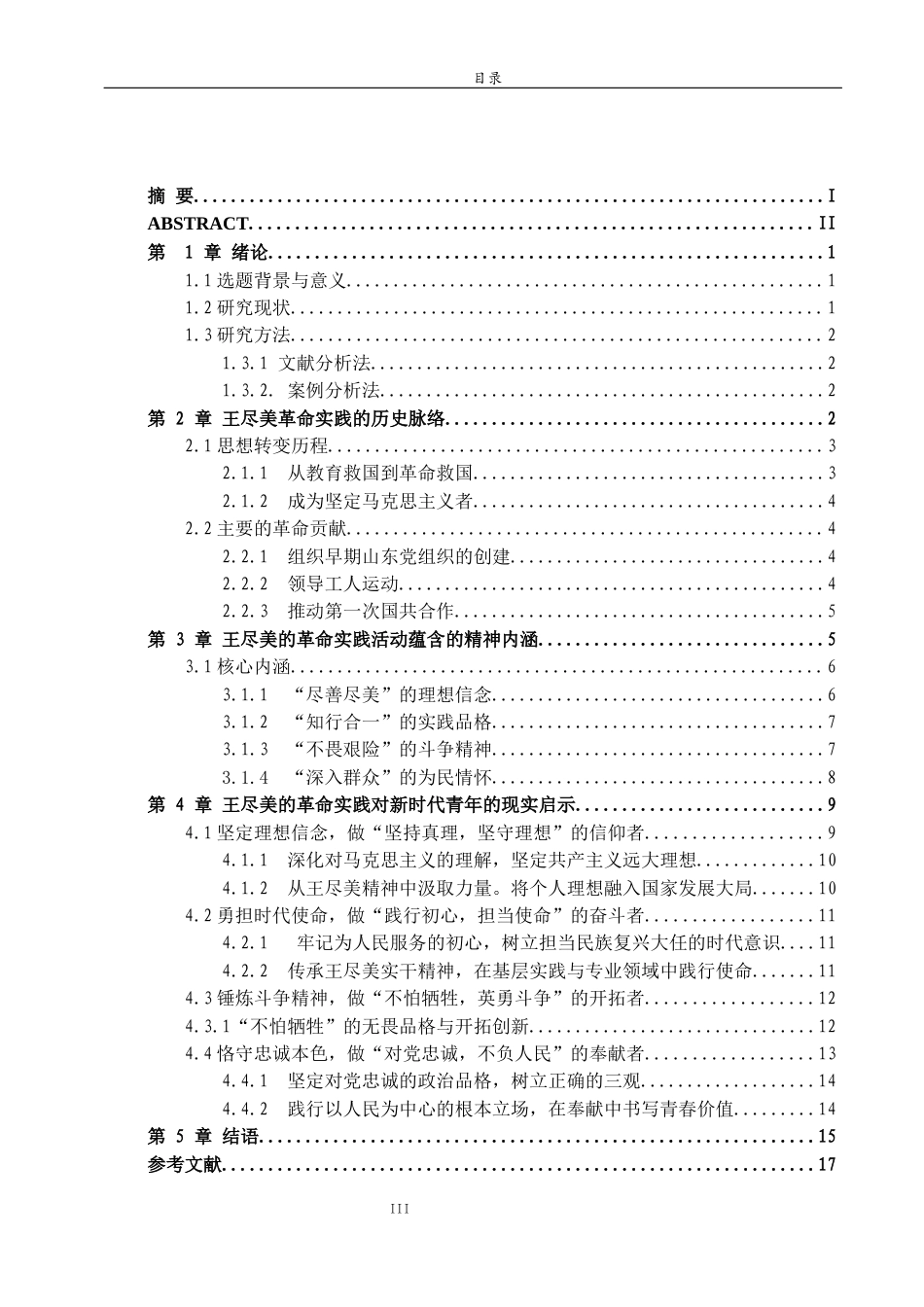 26年WH马克思主义理论 王尽美的革命实践活动对新时代青年成长的时代启示13.53-AI12.64-约17590字符(18400字).docx_第3页