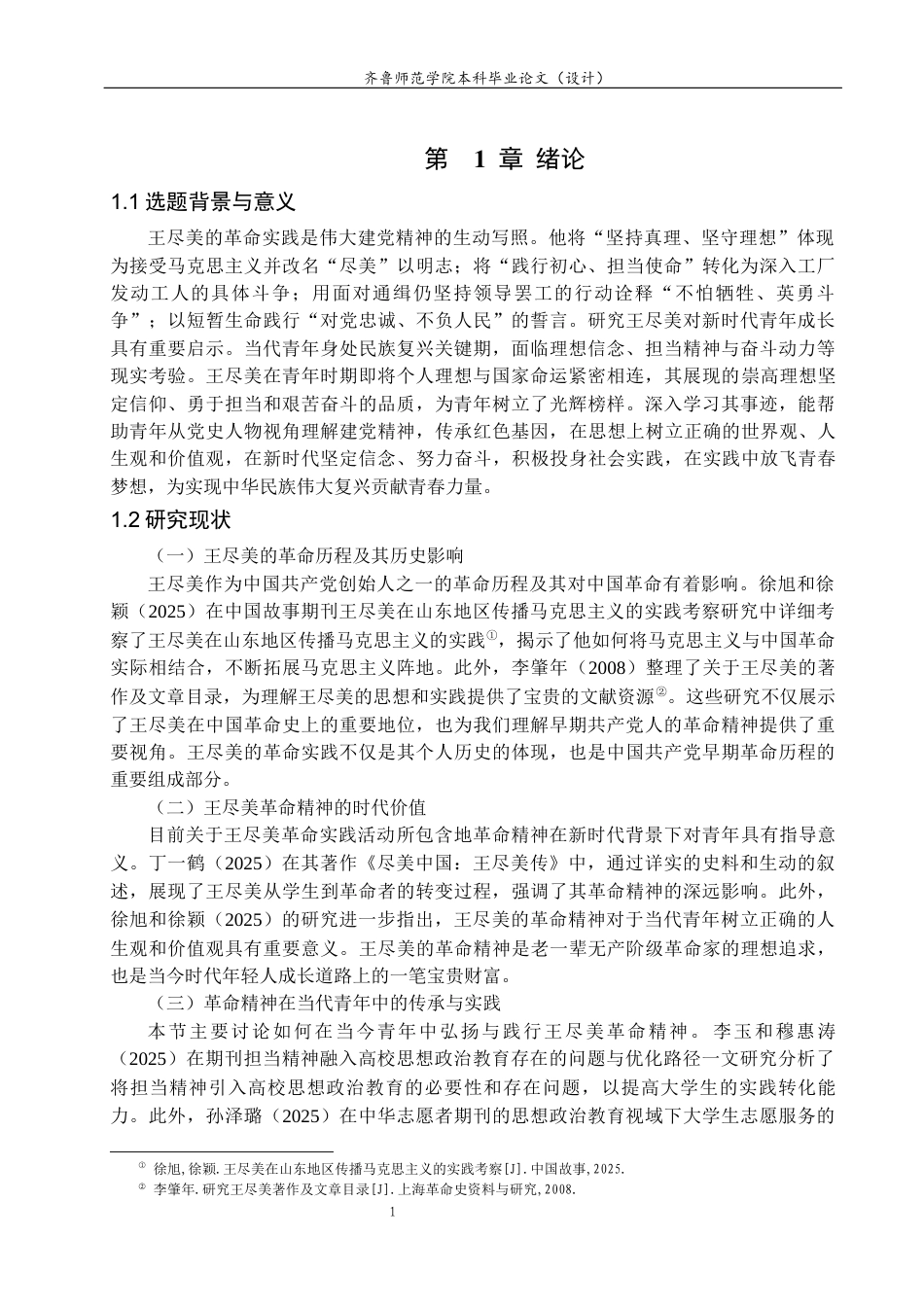 26年WH马克思主义理论 王尽美的革命实践活动对新时代青年成长的时代启示13.53-AI12.64-约17590字符(18400字).docx_第5页