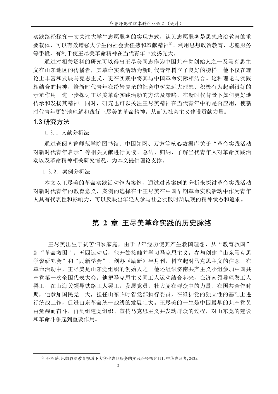 26年WH马克思主义理论 王尽美的革命实践活动对新时代青年成长的时代启示13.53-AI12.64-约17590字符(18400字).docx_第6页